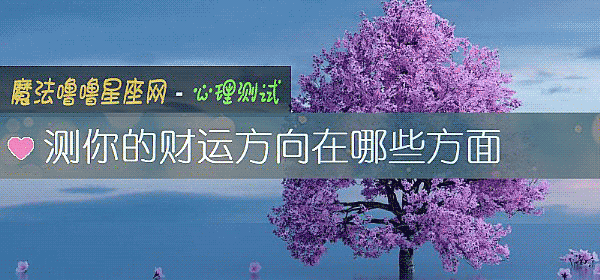 測你的財運方向在哪些方面