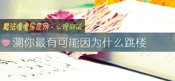 測你最有可能因爲什麼跳樓