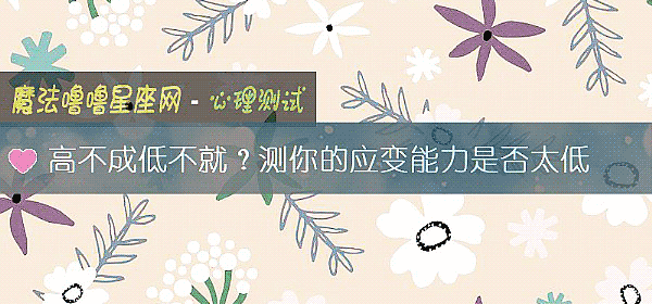 高不成低不就？測你的應變能力是否太低