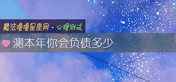 測本年你會負債多少