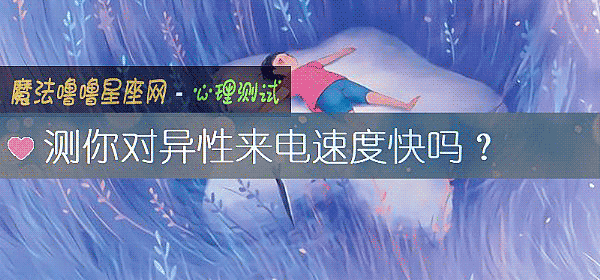 測你對異性來電速度快嗎？