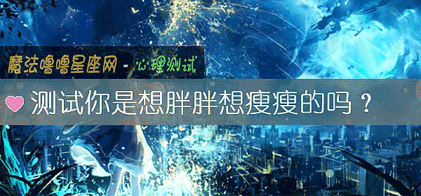 測試你是想胖胖想瘦瘦的嗎？