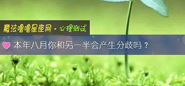 本年八月你和另一半會産生分歧嗎？