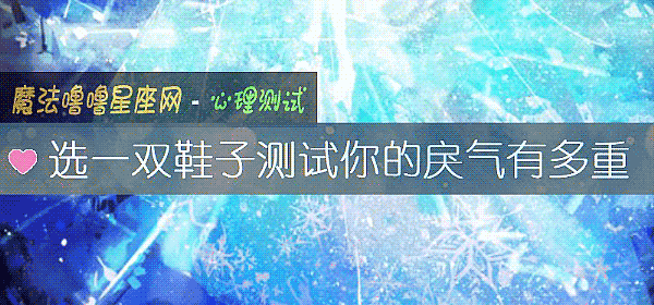 選一雙鞋子測試你的戾氣有多重