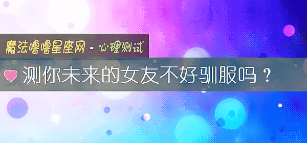 測你未來的女友不好馴服嗎？
