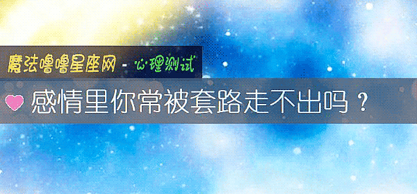 感情裏你常被套路走不出嗎?