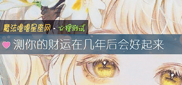 測你的財運在幾年後會好起來