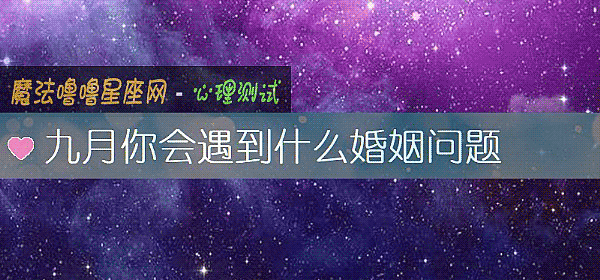 九月你會遇到什麼婚姻問題