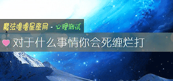 對于什麼事情你會死纏爛打