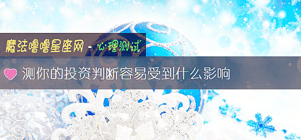 測你的投資判斷容易受到什麼影響