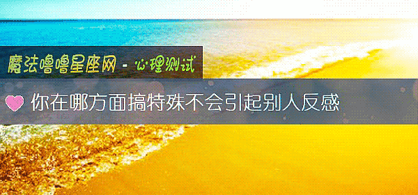你在哪方面搞特殊不會引起別人反感