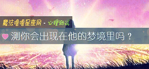 測你會出現在他的夢境裏嗎?
