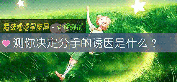 測你決定分手的誘因是什麼？