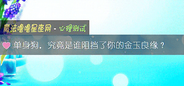 單身狗，究竟是誰阻擋了你的金玉良緣？