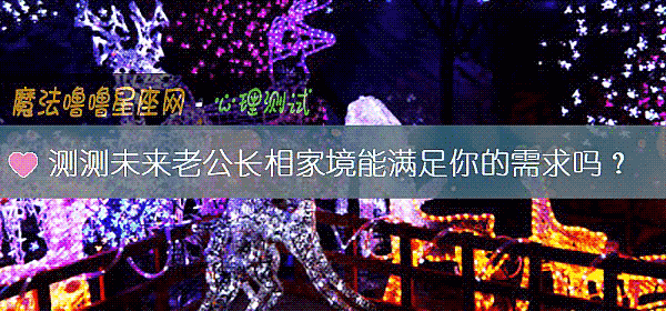 測測未來老公長相家境能滿足你的需求嗎？
