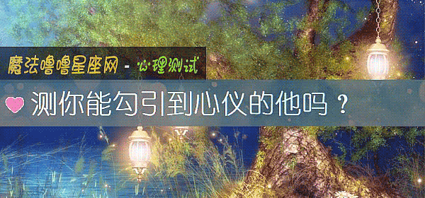 測你能勾引到心儀的他嗎？
