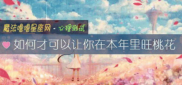 如何才可以讓你在本年裏旺桃花