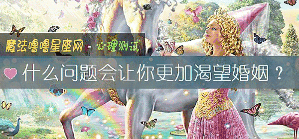 什麼問題會讓你更加渴望婚姻？