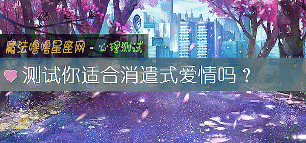 測試你適合消遣式愛情嗎？