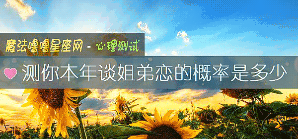 測你本年談姐弟戀的概率是多少