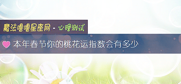本年春節你的桃花運指數會有多少