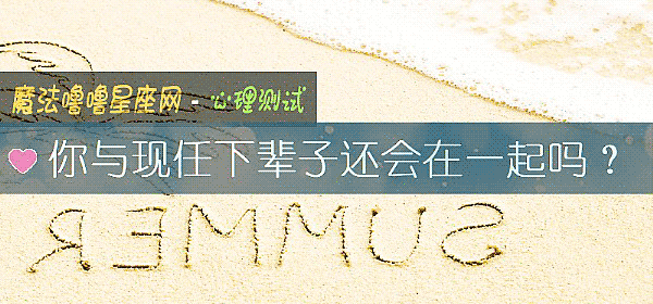 你與現任下輩子還會在一起嗎？