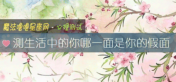 測生活中的你哪一面是你的假面