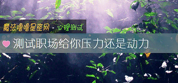 測試職場給你壓力還是動力
