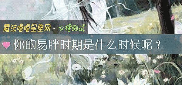 你的易胖時期是什麼時候呢？