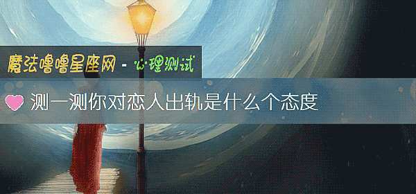 測一測你對戀人出軌是什麼個態度