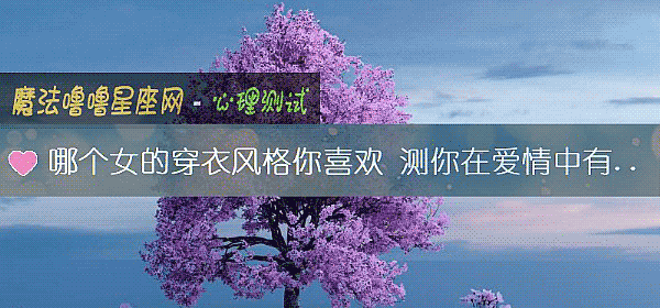 哪個女的穿衣風格你喜歡 測你在愛情中有沒有話語權