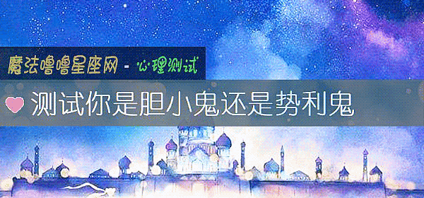 測試你是膽小鬼還是勢利鬼