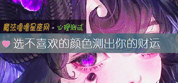選不喜歡的顔色測出你的財運