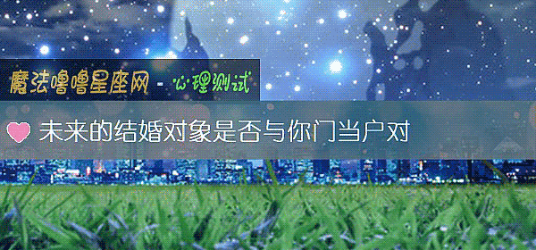 未來的結婚對象是否與你門當戶對