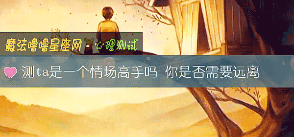 測ta是一個情場高手嗎 你是否需要遠離