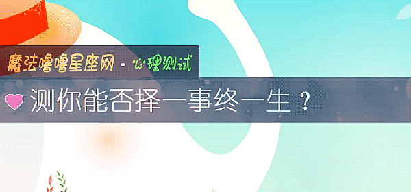 測你能否擇一事終一生？