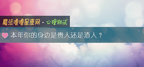本年你的身邊是貴人還是渣人？