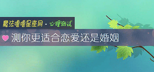 測你更適合戀愛還是婚姻