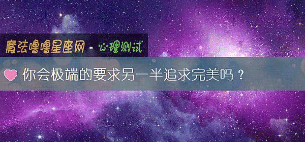 你會極端的要求另一半追求完美嗎？