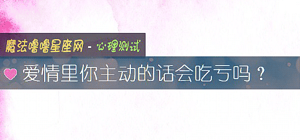 愛情裏你主動的話會吃虧嗎？