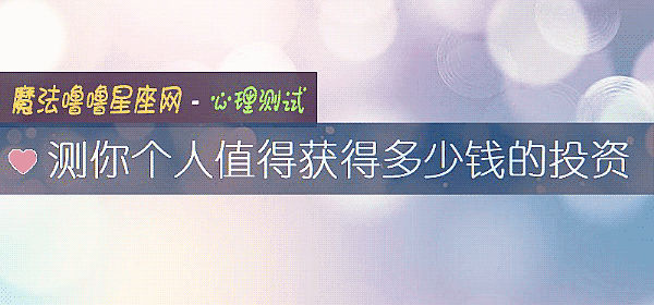 測你個人值得獲得多少錢的投資