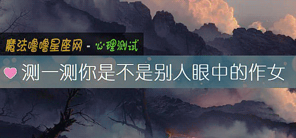 測一測你是不是別人眼中的作女