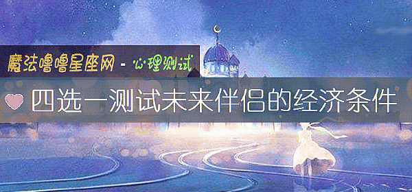 四選一測試未來伴侶的經濟條件