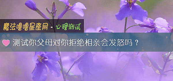 測試你父母對你拒絕相親會發怒嗎？