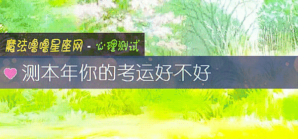 測本年你的考運好不好