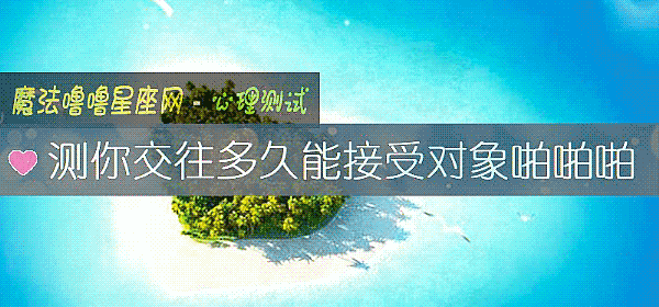 測你交往多久能接受對象啪啪啪