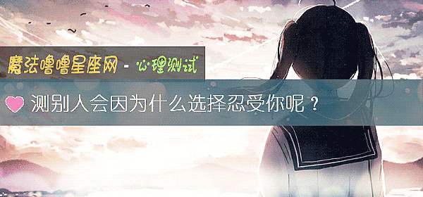 測別人會因爲什麼選擇忍受你呢？