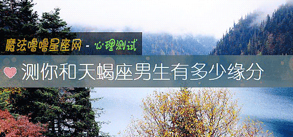 測你和天蠍座男生有多少緣分