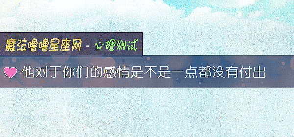 他對于你們的感情是不是一點都沒有付出