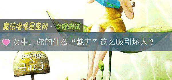 女生，你的什麼“魅力”這麼吸引壞人？